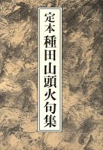 定本 種田山頭火句集 中古本 書籍 種田山頭火 著者 大山澄太 編者 ブックオフオンライン