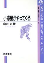 小惑星がやってくる -(岩波科学ライブラリー8)