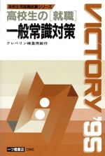 高校生の「就職」一般常識対策 -(高校生用就職試験シリーズ268)(’95年度版)