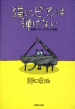 猫にピアノは弾けない 音楽マネージメント50年-