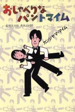 おしゃべりなパントマイム 表現力10倍、勇気100倍!-