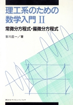 常微分方程式・偏微分方程式 -常微分方程式・偏微分方程式(理工系のための数学入門2)(2)