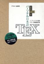 パーソナル日本語TEX 縦組対応版 -(フロッピーディスク2枚付)