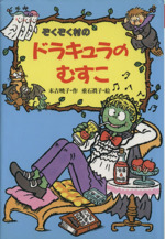 ぞくぞく村のドラキュラのむすこ -(ぞくぞく村のおばけシリーズ6)