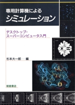 専用計算機によるシミュレーション デスクトップ・スーパーコンピュータ入門-