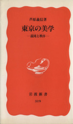 東京の美学 混沌と秩序-(岩波新書319)