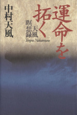 中村天風の検索結果 ブックオフオンライン