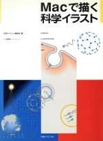 ｍａｃで描く科学イラスト 中古本 書籍 日経サイエンス編集部 編者 八十島博明 その他 ブックオフオンライン