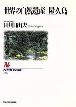 世界の自然遺産 屋久島 -(NHKブックス686)