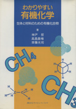 わかりやすい有機化学 生体と材料のための有機化合物-