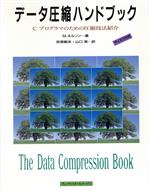 データ圧縮ハンドブック Cプログラマのための圧縮技法紹介-(フロッピーディスク1枚付)
