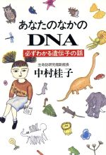 あなたのなかのDNA 必ずわかる遺伝子の話-(ハヤカワ文庫NF)