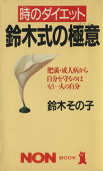 時のダイエット・鈴木式の極意 肥満・成人病から自分を守るのはもう一人の自分-(ノン・ブック348)