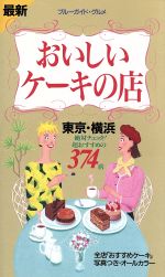 最新 おいしいケーキの店 東京・横浜-(ブルーガイド・グルメ)