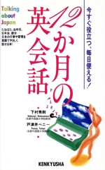 12か月の英会話 今すぐ役立つ、毎日使える!-