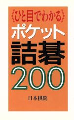 ひと目でわかるポケット詰碁200