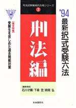 最新 択一式受験六法 -(司法試験機械的合格シリーズ3)(刑法編 ’94年版)