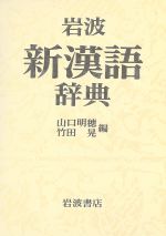 岩波 新漢語辞典