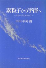 素粒子から宇宙へ 自然の深さを求めて-