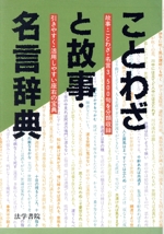 ことわざと故事・名言辞典