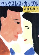 セックスレス カップル 中古本 書籍 吉広紀代子 著者 ブックオフオンライン