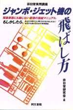 ジャンボ・ジェット機の飛ばし方 非日常実用講座-(非日常実用講座)