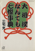 大相撲なんでも七傑事典 -(コウダンシャプラスアルファブンコ)