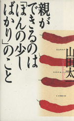 親ができるのは「ほんの少しばかり」のこと