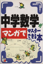 中学数学がマンガでマスターできる本 -(アスカカルチャー)