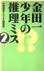 金田一少年の推理ミス -(2)