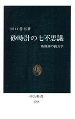 砂時計の七不思議 粉粒体の動力学-(中公新書)