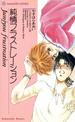 純情フラストレーション -(花音ノベルスHanaoto novels)