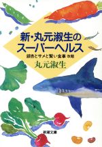 新・丸元淑生のスーパーヘルス 銀杏とサメと賢い食事-(新潮文庫)