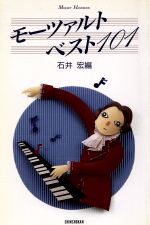 モーツァルト・ベスト101 -(Mozart handbook)