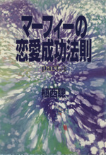 マーフィーの恋愛成功法則 ｐａｒｔ３ 中古本 書籍 植西聰 著者 ブックオフオンライン