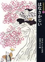 はなさかじい -(日本の昔話1)