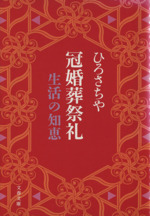 冠婚葬祭礼 生活の知恵-(文春文庫)