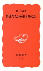 どうしてものが見えるのか -(岩波新書)