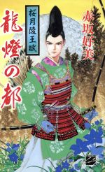 龍燈の都 桜月陵王賦2-(C★NOVELSファンタジア桜月陵王賦2)