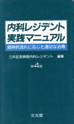 内科レジデント実践マニュアル経時的流れに応じた適切な治療:中古本 ...