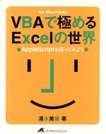 VBAで極めるExcelの世界 AppleScriptも使ってみよう for Macintosh-