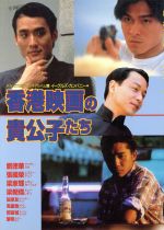 香港映画の貴公子たち -(デラックスカラーシネアルバム69)