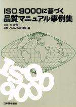 ISO 9000に基づく品質マニュアル事例集