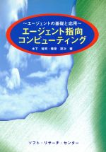 エージェント指向コンピューティング エージェントの基礎と応用-