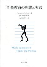 音楽教育の理論と実践