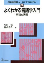 よくわかる言語学入門 解説と演習-(日本語教師トレーニングマニュアル3)(解答(4p)付)