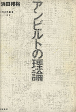 アンビルトの理論 -(INAX叢書11)