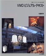 VMDビジュアル・テキスト 陳列・ディスプレイ・VP・VMDの世界-