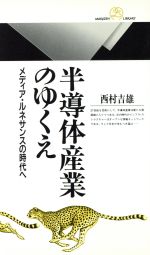 半導体産業のゆくえ メディア・ルネサンスの時代へ-(丸善ライブラリー176)