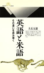 英語と米語 その違いを読み解く-(丸善ライブラリー177)